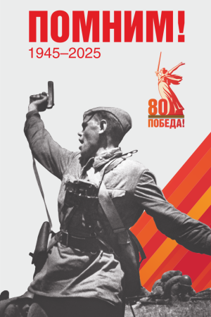 Баннер "Помним! № 2", арт. БН-4553