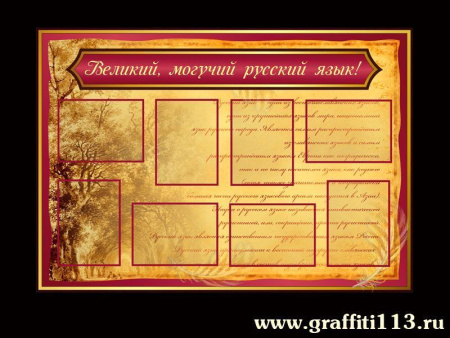 Оформление кабинета русского языка, арт. РЛ-002