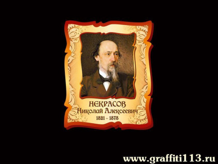 Некрасов Николай Алексеевич, арт. РЛ-098