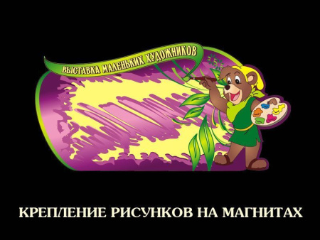Стенд "Выставка маленьких художников", арт. СДТ-009-С