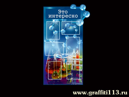 Оформление кабинета химии, арт. Х-003