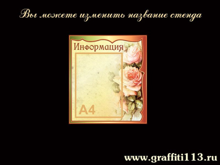 Стенд "Информация" 1 карман, бежевый цветочный, арт. О-Ц01