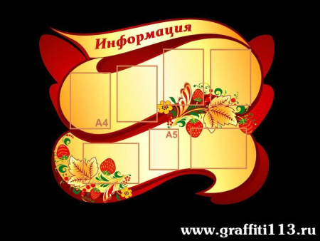 Стенд "информация" для ДОУ, арт. СИ-039