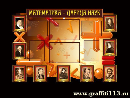 Стенд по математике для оформления школьного кабинета, арт. М-001