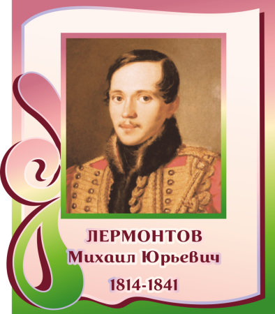 Стенд резной "М. Ю. Лермонтов", арт. ББ-013