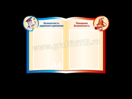 Безопасность дорожного движения, Пожарная безопасность, арт. ПДД-005