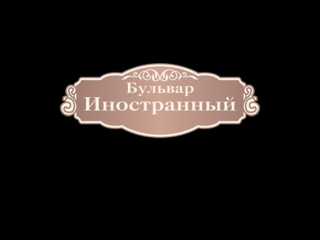 Бульвар Иностранный, арт. ИП-021