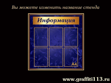 Стенд "Информация" 6 карманов, синий, арт. О-С07