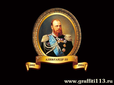 Портрет Александра 3 для кабинета истории, арт. И-017