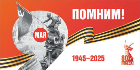 Баннер "Помним! № 1", арт. БН-4552