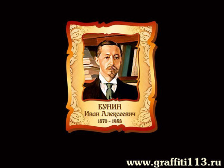 Бунин Иван Алексеевич, арт. РЛ-075