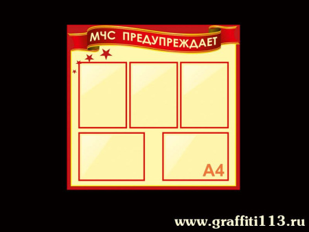 Стенд информационный МЧС предупреждает, арт. БЖД-007