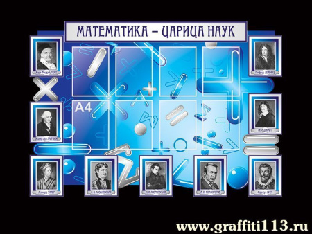 Математика - царица наук, арт. М-075