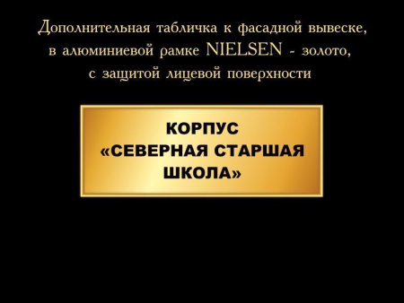 Адресная табличка в дополнение к фасадной вывеске, золотая, арт. В-016