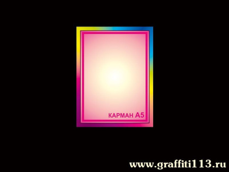 Детские стенд с карманом А5 формата, арт. АТ-008