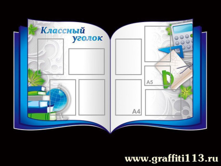 Стенд Классный уголок для школы, арт. М-022