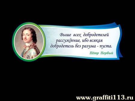 Стенд цитата Петра Первого для школьного кабинета, арт. П-019