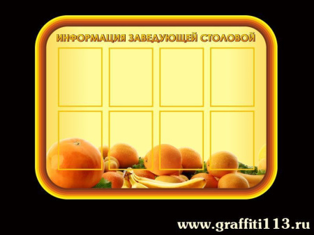 Оформление столовой, арт. ОС-015