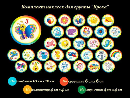 Детские наклейки на шкафчики для группы Кроха в ДОУ, арт. ГС-546