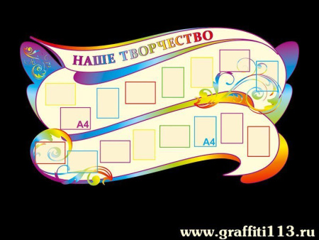 Стенд "Наше творчество" с очертаниями крыльев бабочки, арт. СДТ-003