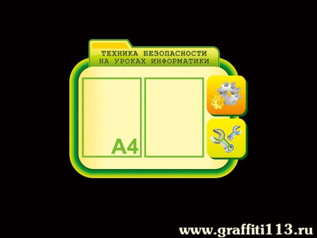 Стенд Техника безопасности в кабинет информатики, арт. ИФ-016