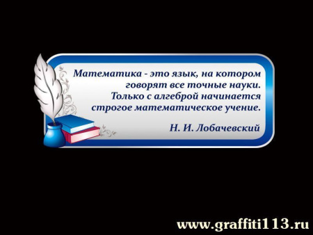 Высказывание Николая Лобачевского для кабинета математики, арт. М-024