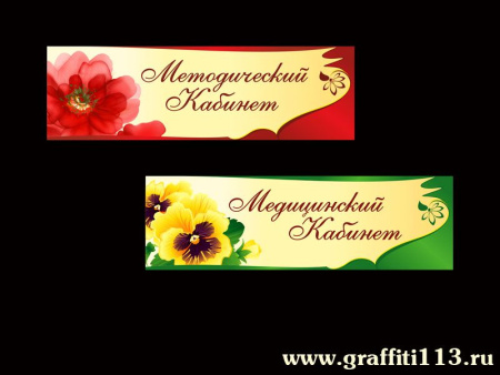 Таблички кабинетные для ДОУ, арт. Т-021