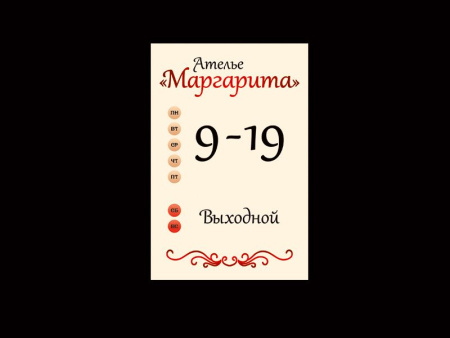 Вывеска режим работы "Ателье Маргарита", арт. РР-002