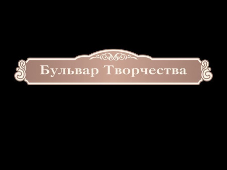 Бульвар Творчества, арт. ИП-022