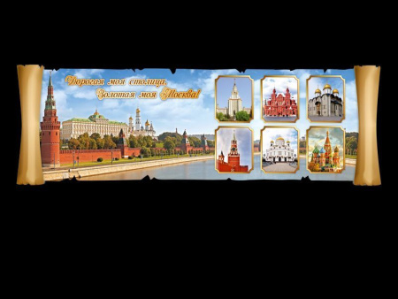 Школьные cтенды о Москве, арт. ШОМ-040