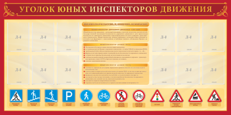 Стенд школьный Уголок юных инспекторов движения, арт. БЖД-088